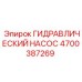 4700387269 ГИДРАВЛИЧЕСКИЙ НАСОС Epiroc
