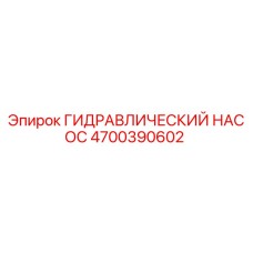4700390602 ГИДРАВЛИЧЕСКИЙ НАСОС Epiroc
