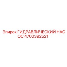4700392521 ГИДРАВЛИЧЕСКИЙ НАСОС Epiroc