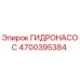 4700395384 Гидронасос Epiroc
