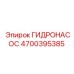 4700395385 Гидронасос Epiroc