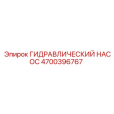 4700396767 ГИДРАВЛИЧЕСКИЙ НАСОС Epiroc