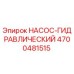 4700481515 НАСОС-ГИДРАВЛИЧЕСКИЙ Epiroc
