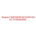 4700900854 ГИДРАВЛИЧЕСКИЙ НАСОС Epiroc