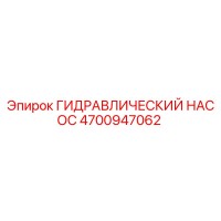 4700947062 ГИДРАВЛИЧЕСКИЙ НАСОС (Epiroc)