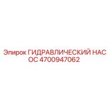 4700947062 ГИДРАВЛИЧЕСКИЙ НАСОС (Epiroc)