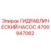 4700947062 ГИДРАВЛИЧЕСКИЙ НАСОС (Epiroc)