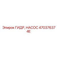 470376374E ГИДР НАСОС Epiroc