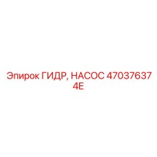 470376374E ГИДР НАСОС Epiroc