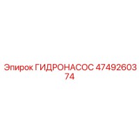 4749260374 ГИДРОНАСОС Epiroc