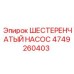 4749260403 ШЕСТЕРЕНЧАТЫЙ НАСОС Epiroc