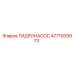 4771009973 ГИДРОНАСОС Epiroc