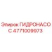 4771009973 ГИДРОНАСОС Epiroc