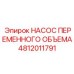 Оригинальный гидронасос переменного объёма 4812011791 Epiroc