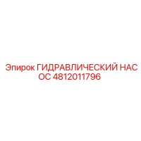 4812011796 ГИДРАВЛИЧЕСКИЙ НАСОС Epiroc
