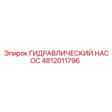 4812011796 ГИДРАВЛИЧЕСКИЙ НАСОС Epiroc