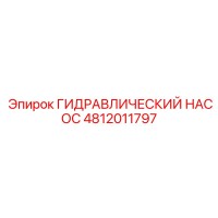 4812011797 ГИДРАВЛИЧЕСКИЙ НАСОС Epiroc