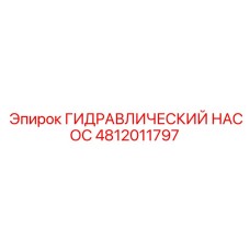 4812011797 ГИДРАВЛИЧЕСКИЙ НАСОС Epiroc