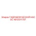 4812011797 ГИДРАВЛИЧЕСКИЙ НАСОС Epiroc