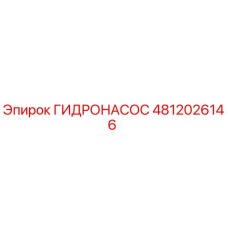 4812026146 ГИДРОНАСОС Epiroc