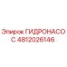 4812026146 ГИДРОНАСОС Epiroc