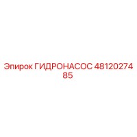 4812027485 ГИДРОНАСОС Epiroc