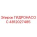 4812027485 ГИДРОНАСОС Epiroc