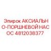4812038377 АКСИАЛЬНО-ПОРШНЕВОЙ НАСОС Epiroc