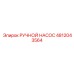 4812043564 РУЧНОЙ НАСОС Epiroc