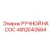 4812043564 РУЧНОЙ НАСОС Epiroc