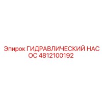 4812100192 ГИДРАВЛИЧЕСКИЙ НАСОС Epiroc