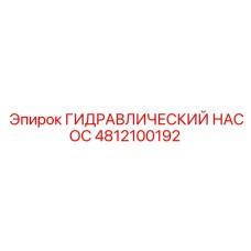 4812100192 ГИДРАВЛИЧЕСКИЙ НАСОС Epiroc