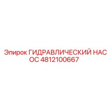 4812100667 ГИДРАВЛИЧЕСКИЙ НАСОС Epiroc