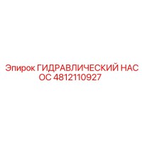 4812110927 ГИДРАВЛИЧЕСКИЙ НАСОС Epiroc