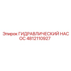 4812110927 ГИДРАВЛИЧЕСКИЙ НАСОС Epiroc