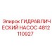 4812110927 ГИДРАВЛИЧЕСКИЙ НАСОС Epiroc