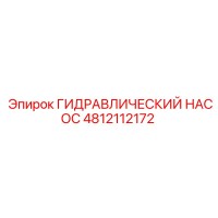 4812112172 ГИДРАВЛИЧЕСКИЙ НАСОС Epiroc