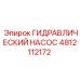 4812112172 ГИДРАВЛИЧЕСКИЙ НАСОС Epiroc