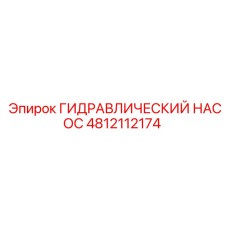 4812112174 ГИДРАВЛИЧЕСКИЙ НАСОС Epiroc