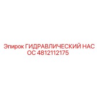4812112175 ГИДРАВЛИЧЕСКИЙ НАСОС Epiroc