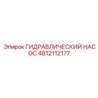 4812112177 ГИДРАВЛИЧЕСКИЙ НАСОС Epiroc