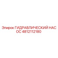 4812112180 ГИДРАВЛИЧЕСКИЙ НАСОС Epiroc