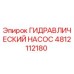 4812112180 ГИДРАВЛИЧЕСКИЙ НАСОС Epiroc