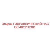 4812112181 ГИДРАВЛИЧЕСКИЙ НАСОС Epiroc