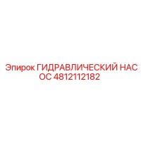 4812112182 ГИДРАВЛИЧЕСКИЙ НАСОС Epiroc