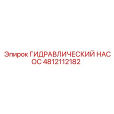 4812112182 ГИДРАВЛИЧЕСКИЙ НАСОС Epiroc