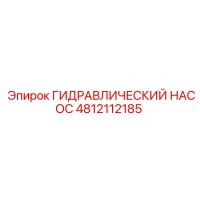 4812112185 ГИДРАВЛИЧЕСКИЙ НАСОС Epiroc