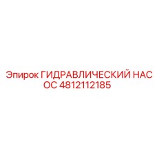 4812112185 ГИДРАВЛИЧЕСКИЙ НАСОС Epiroc
