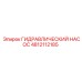 4812112185 ГИДРАВЛИЧЕСКИЙ НАСОС Epiroc