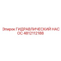 4812112188 ГИДРАВЛИЧЕСКИЙ НАСОС Epiroc